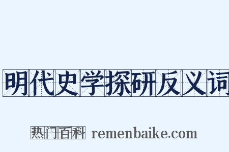 明代史学探研反义词是什么意思的图片